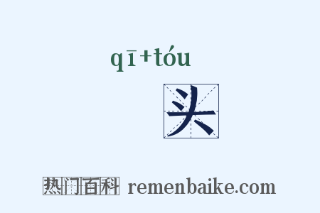 倛头是什么意思的图片